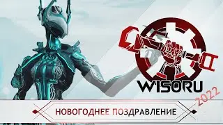 Новогоднее поздравление WiSoRu