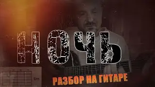 Разбор на гитаре песни 