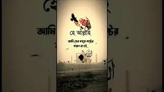 হে আল্লাহ আমি যেন কারো কষ্টের কারোন না হই #youtubeshorts #tiktok # (KashemKK)