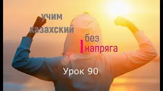 90.Учим казахский без напряга. Урок 90
