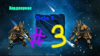 ХАРДКОРНАЯ DOTA 2 #3 (Аутро + затащили)