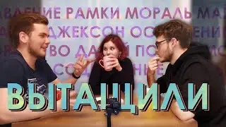 МОРАЛЬ, НОРМЫ, ОСУЖДЕНИЕ — ВЫТАЩИЛИ #4