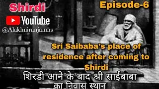 Sri Saibaba's residence place |Episode-6|Ancient History Of Shirdi @AlakhNiranjanMS #sai #saibaba