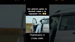 Сын депутата думал, он обычный старик и не подозревал. Что 🫤😁 