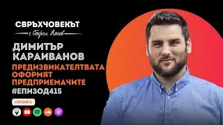 Еп415 | Димитър Караиванов: Предизвикателствата оформят предприемачите!