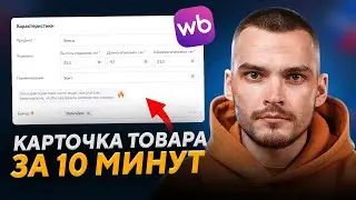ЗАПОЛНЕНИЕ КАРТОЧКИ НА ВАЙЛДБЕРРИЗ В 2023. Пошаговый урок.