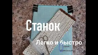 Станок для плетения. Легко и быстро. Weaving machine. Easy and fast.
