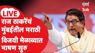 Raj Thackeray Live : मुंबईतील मराठी विजयी मेळाव्यात मनसे अध्यक्षांचे भाषण | Shiv Sena UBT MNS Rally
