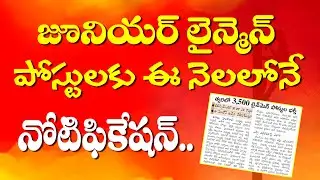 జూనియర్ లైన్ మెన్ పోస్టులకు ఈ నెలలోనే నోటిఫికేషన్.. SAIMEDHA KOTI - HYD