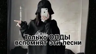 👽ЭТИ ТРЕКИ ВСПОМНЯТ ТОЛЬКО ОЛДЫ👽часть 1💫