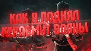 КАК Я ПОДНЯЛ КЕРАМБИТ ВОЛНЫ ПРЯМО С ЗАВОДА ЗА 300$!