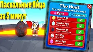 🥚[HUNT] Toilet Tower Defense Все Пасхальные Яйца за 5 минут !