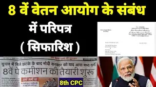8 वें वेतन आयोग के संबंध में / 8th cpc / 8th vetan aayog