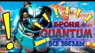Fallout 4 расположение всех звёздных ядер ?,или,как получить QUANTUM броню?