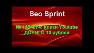 Seo Sprint_ВЫПОЛНЕНИЕ ЗАДАНИЯ НА  YouTube  10 РУБ.mp4
