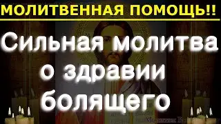 МОЛИТВЕННАЯ ПОМОЩЬ! Сильная молитва о здравии болящего.Вычитка