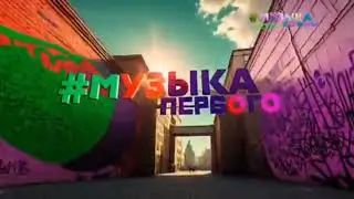 Летняя заставка Музыка Первого 2023 [2] | Переулок (5 секунд)