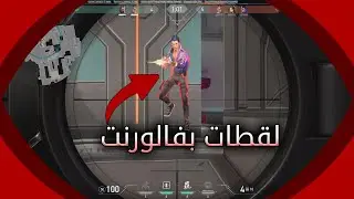 لقطات حلوة مع الشباب || Valorant