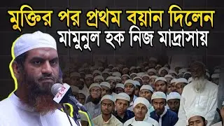 আল্লামা মামুনুল হক | allama mamunul haque new waz | Bangla Waz 2024