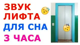 🎧 #39 Звук лифта 3 часа Черный Экран. Звуки для сна 😴 Сладкий шум. Релакс. Cтрим 🔊
