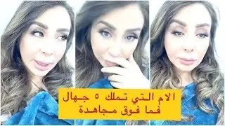 شيماء علي اعتبر النساء الذين يملكون ٥جهال واكثر مجهادات شاهد سبب