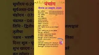 आज का पंचांग 19अक्टूबर 2024 #panchang#aajkapanchang #dainikpanchang #pradoshkaaltime #abhijeetmuhurt