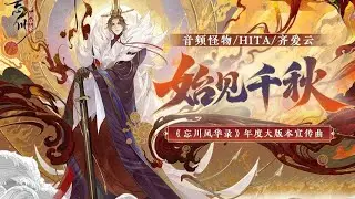 [Vietsub] Thủy Kiến Thiên Thu [Vong Xuyên Phong Hoa Lục - Tần Thủy Hoàng] 【音频怪物/HITA/齐爱云】始见千秋【忘川风华录】