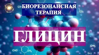 Глицин - Чистый звук💎 Биорезонансная Терапия (БРТ)🎇Glycine - Clear sound💎Bioresonance Therapy (BRT)