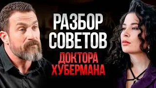 Эндрю Хуберман – ДИЛЕТАНТ или ДОКТОР, которому стоит ВЕРИТЬ?! / ВСЯ ПРАВДА О СТРЕССЕ!