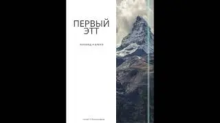 Первый атт