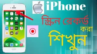 How To Record Your iPhone Screen | আই ফোনের স্ক্রিন কিভাবে রেকর্ড করবেন কোন অ্যাপ ছাড়া