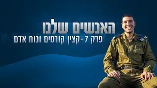 ״אני קורא לזה הלב של המערכת״, מה עושה קצין קורסים וכוח אדם בזרוע הים? | האנשים שלנו