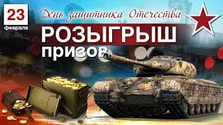 РОЗЫГРЫШ В ЧЕСТЬ 23го ФЕВРАЛЯ