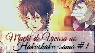 РОЛЕВЫЕ ИГРЫ С ГРАФОМ И ЕГО МУМИЕЙ ♡ Machi de Uwasa no Hakushaku-sama #1