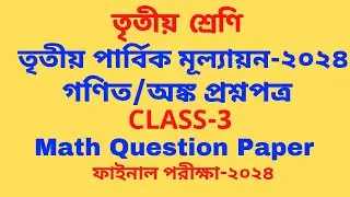 class 3 math 3rd unit test 2024/class 3 math 3rd unit test question paper 2024/class 3 gonit