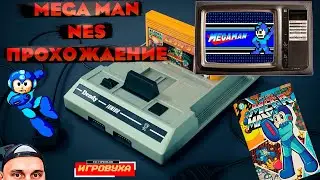 MegaMan 1987  [NES / Dendy] ➤ Полное Прохождение ➤  Ретро-Стрим 