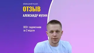 Александр Мухин, отзыв о платформе раскрутки интаграма InstaGoTop.com