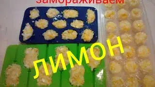 Как заморозить лимон впрок