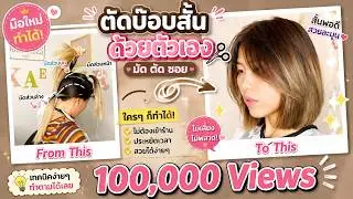 ตัดผมบ๊อบสั้น