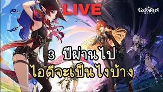 3 ปีผ่านไป แพช 5.1 ซะแล้ว | Genshin Impact ไทย #26