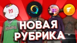 НОВАЯ РУБРИКА | ГДЕ Я БЫЛ? | РЕВИЗОРРО САМП