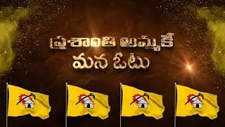 Prasanthi akka Song #telugudesampartyofficial #tdpsongs #cbn #biggbosscbn #trending
