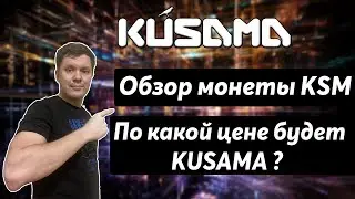 Kusama обзор монеты | Почему монета KSM может вырасти до 1000$ ?