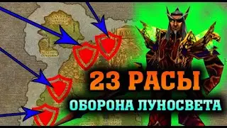 🔥 23 РАСЫ | ОБОРОНА ЛУНОСВЕТА | WARCRAFT 3 КАРТА {2020}