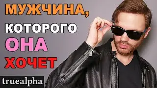 Как стать настоящим мужчиной (и чтобы окружающие к тебе так относились)
