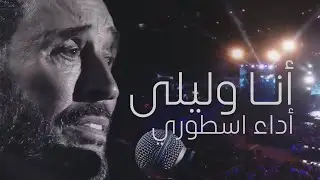 فيديو جديد | القيصر كاظم الساهر - الرائعة الخالدة أنا وليلى ، أداء اسطوري حفلة بيروت 2024 جودة عالية