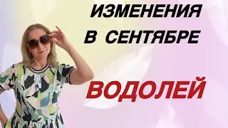 🔴 Водолей изменения сентября… Розанна Княжанская