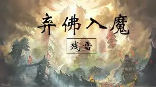 棄佛入魔 - 残雪💕💕【你看那寺院樱花又落满地 可我偏偏不信命】