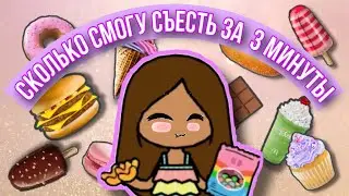 Ем чипсы и сладости за 3 минуты **ТОКА БОКА**