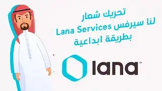 تحريك شعار  لنا سيرفس Lana Services بطريقة ابداعية |  Logo Animation